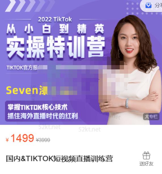 Seven漆国内TIKTOK短视频直播训练营，全球直播带货的风口赶紧乘风掘金-源创智汇网