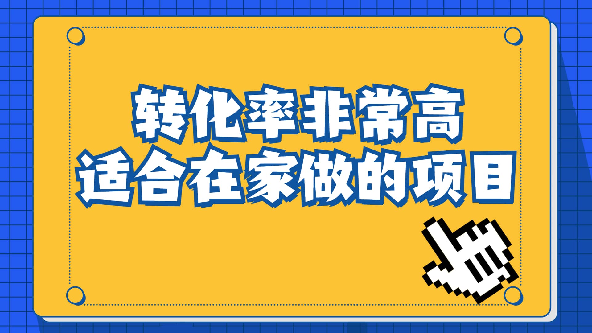 一单49.9，冷门暴利，转化率奇高的项目，日入1000+一部手机可操作-源创智汇网