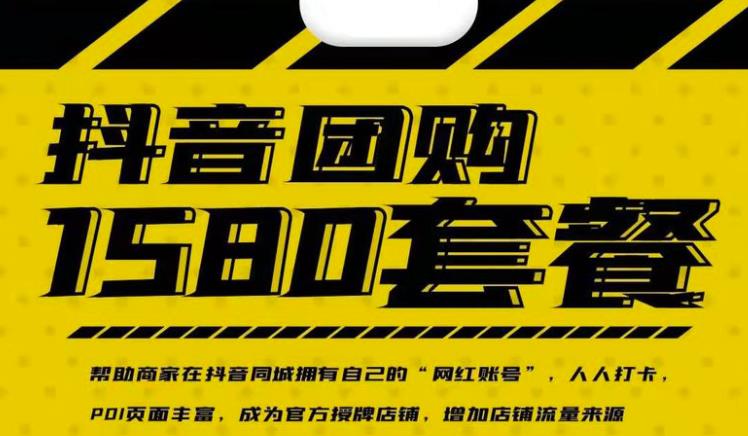 实体店抖音团购服务套餐-包上优质店铺榜单，帮助商家在抖音同城拥有自己的“网红账号”-源创智汇网