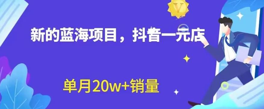 全新的蓝海赛道，抖音一元直播，不用囤货，不用出镜，照读话术也能20w+月销量【揭秘】-源创智汇网