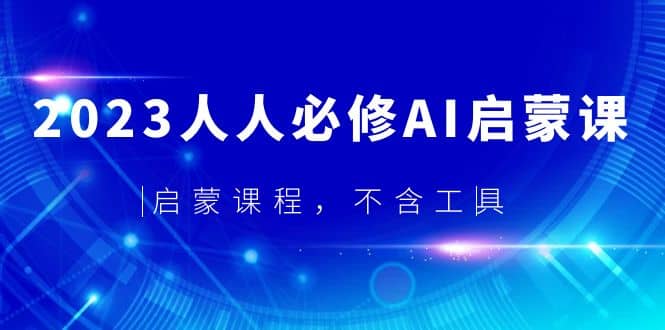 2023人人必修·AI启蒙课，启蒙课程，不含工具-源创智汇网