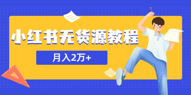 某网赚培训收费3900的小红书无货源教程，月入2万＋副业或者全职在家都可以-源创智汇网