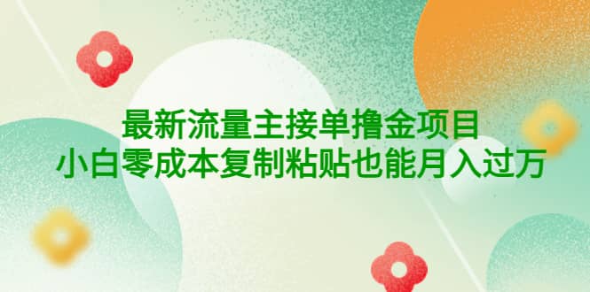 公众号最新流量主接单撸金项目-源创智汇网