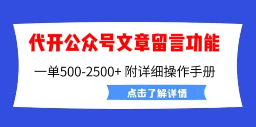 外面卖2980的代开公众号留言功能技术， 一单500-25000+，附超详细操作手册-源创智汇网