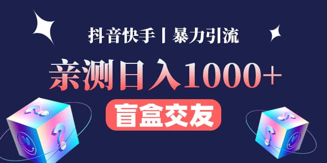 亲测交友盲盒副业项目-源创智汇网