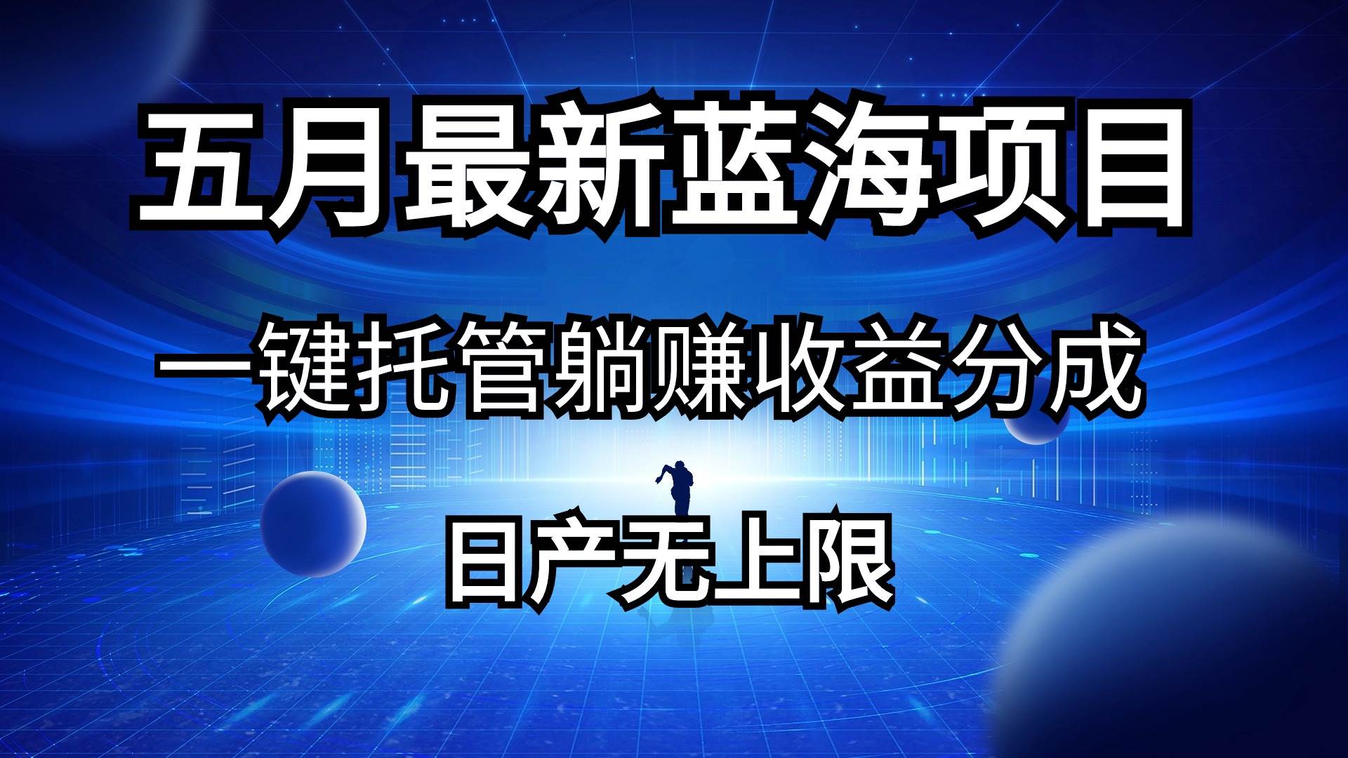 五月刚出最新蓝海项目一键托管 躺赚收益分成 日产无上限-源创智汇网
