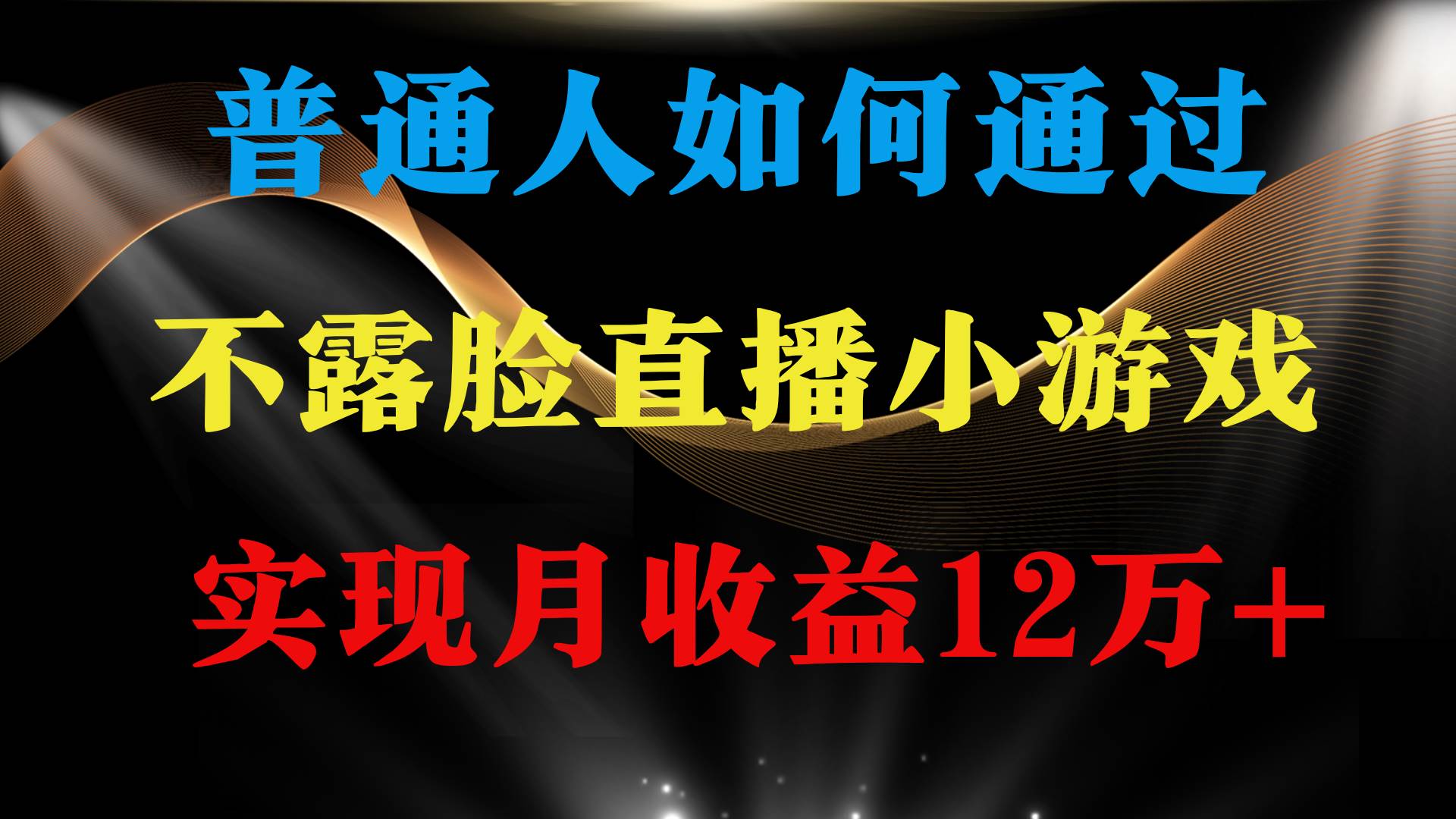 普通人逆袭项目 月收益12万+不用露脸只说话直播找茬类小游戏 收益非常稳定-源创智汇网