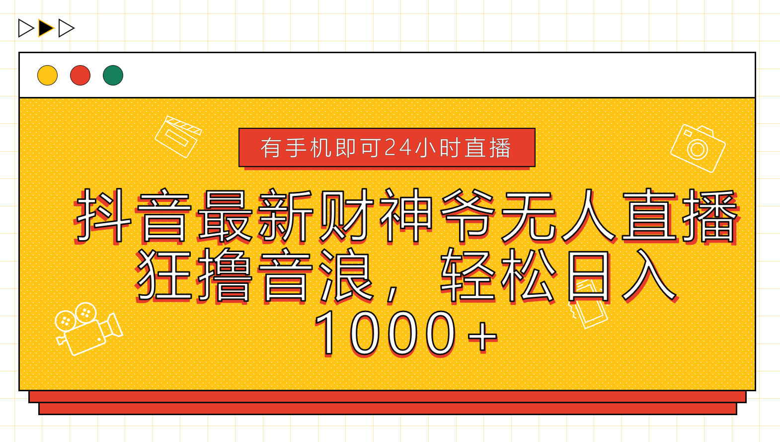 抖音最新财神爷无人直播，狂撸音浪，轻松日入1000+-源创智汇网