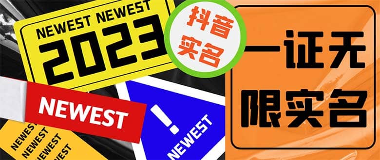外面收费1200最新抖音一证无限实名技术 无视限制封禁【详细玩法视频教程】-源创智汇网