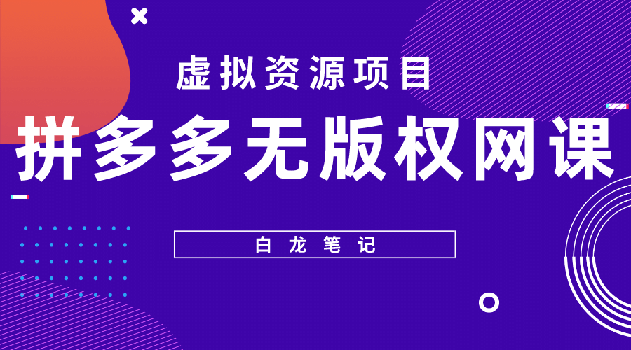 拼多多无版权网课项目，月入5000的长期项目，玩法详细拆解-源创智汇网