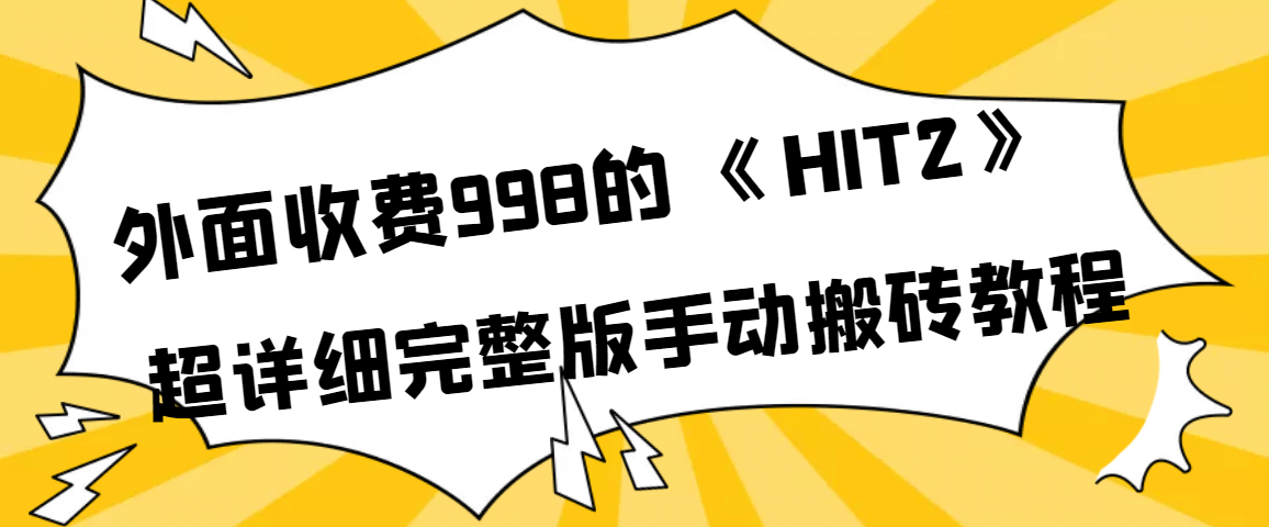 外面收费998《HIT2》超详细完整版手动搬砖教程-源创智汇网