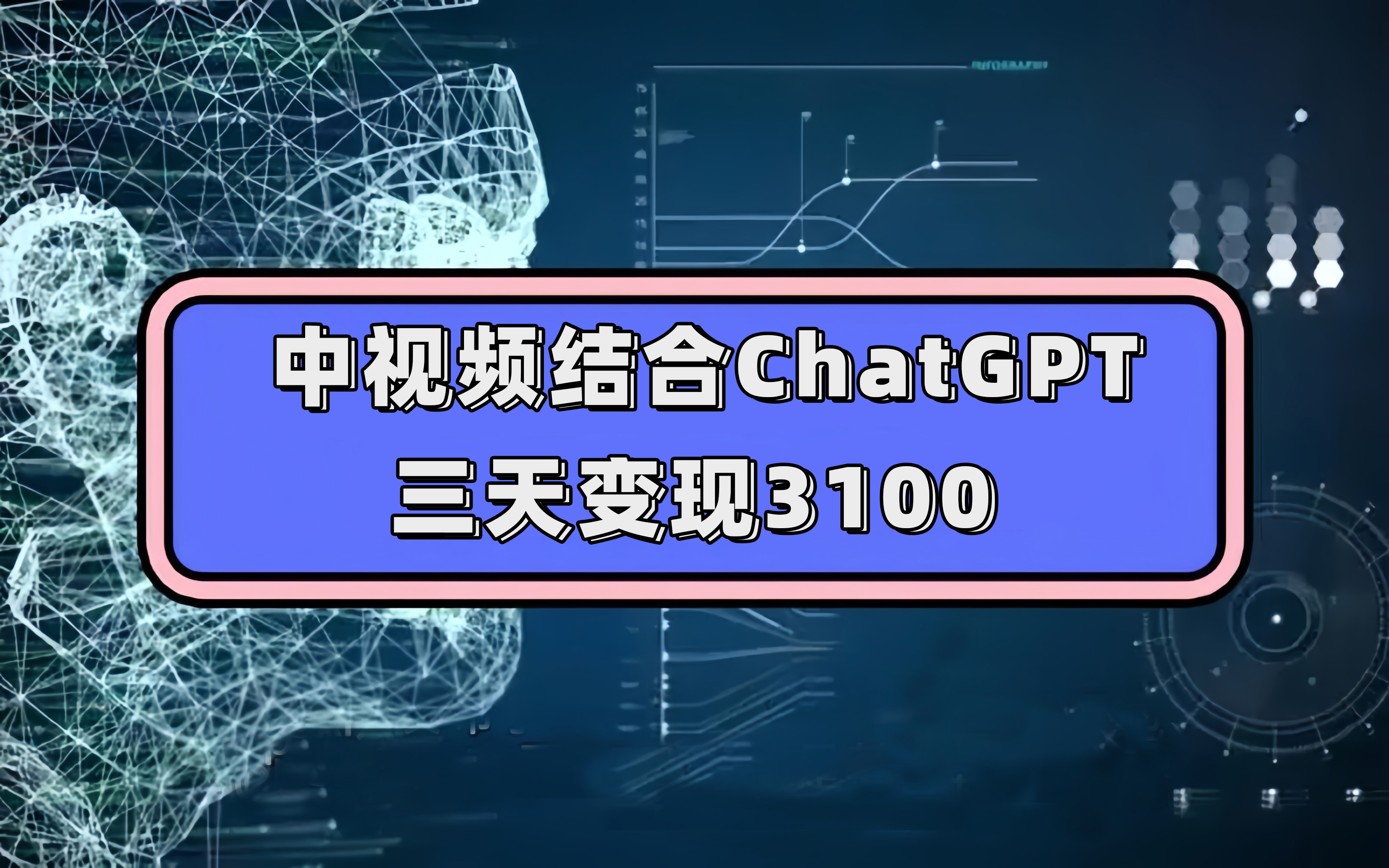 中视频结合ChatGPT，三天变现3100，人人可做 玩法思路实操教学！-源创智汇网