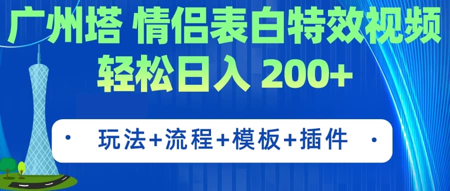 广州塔情侣表白特效视频 简单制作 轻松日入200+（教程+工具+模板）-源创智汇网