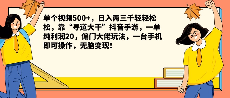 单个视频500+，日入两三千轻轻松松，靠“寻道大千”抖音手游，一单纯利润20，偏门大佬玩法，一台手机即可操作，无脑变现！-源创智汇网