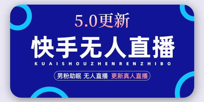 快手无人直播5.0，暴力1小时收益2000+丨更新真人直播玩法-源创智汇网