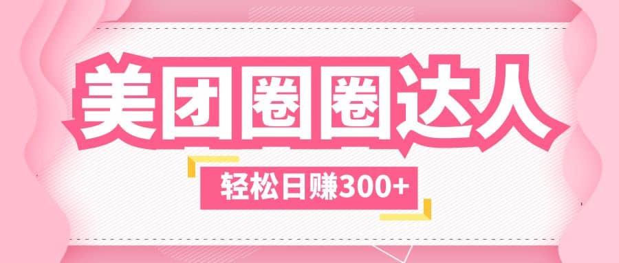美团圈圈玩法，这样做，一天撸300+没有压力 零成本，不被坑-源创智汇网
