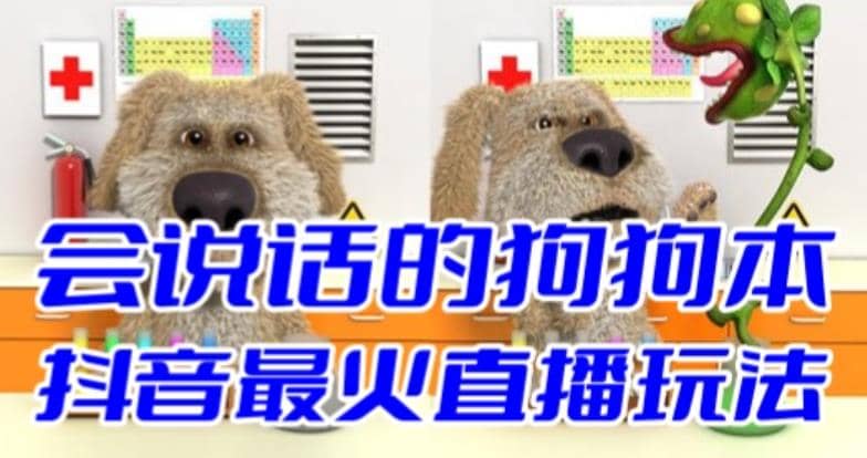 抖音无人直播玩法会说话的狗狗本弹幕礼物互动小游戏（游戏软件+开播教程）-源创智汇网