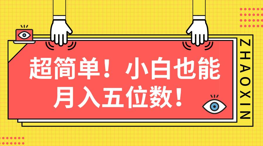 超简单图文项目！小白也能月入五位数-源创智汇网