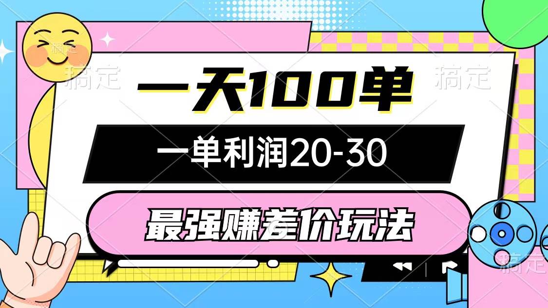 最强赚差价玩法，一天100单，一单利润20-30，只要做就能赚，简单无套路-源创智汇网