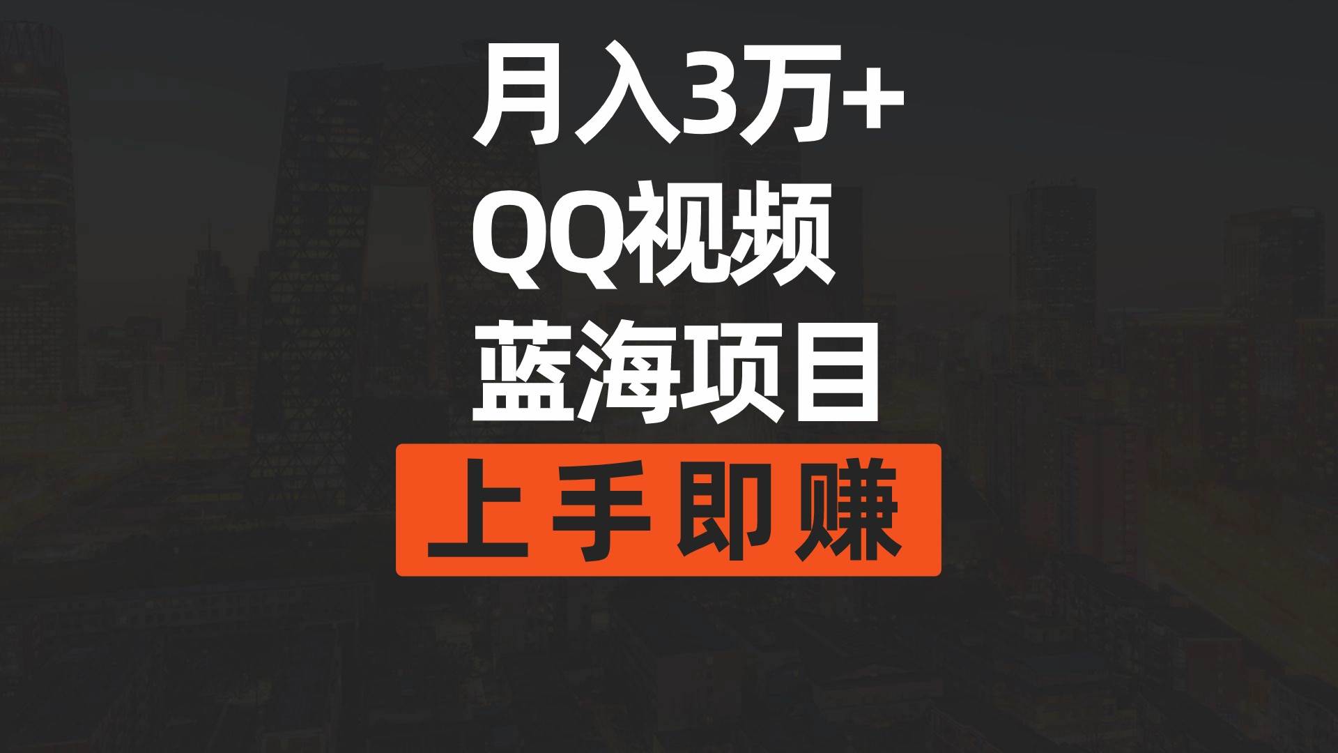 月入3万+ 简单搬运去重QQ视频蓝海赛道  上手即赚-源创智汇网
