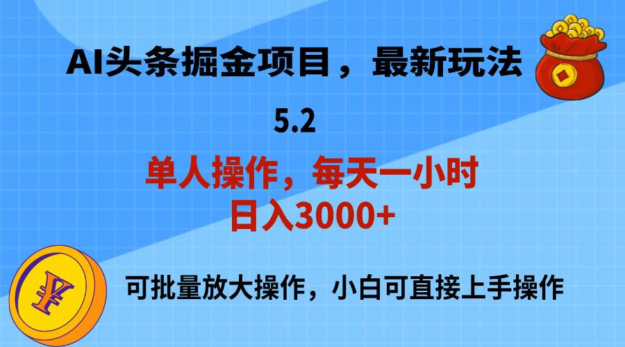 AI撸头条，当天起号，第二天就能见到收益，小白也能上手操作，日入3000+-源创智汇网