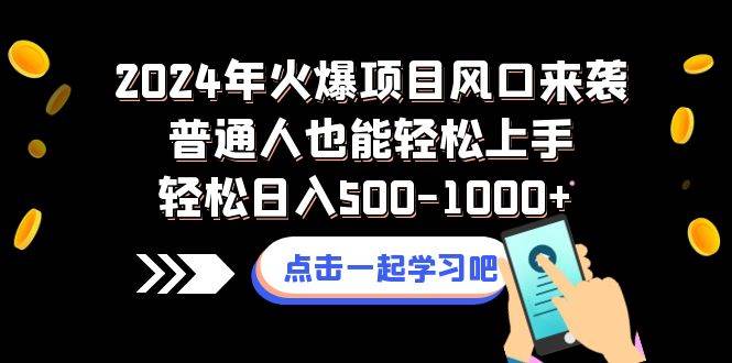 2024年火爆项目风口来袭普通人也能轻松上手轻松日入500-1000+-源创智汇网
