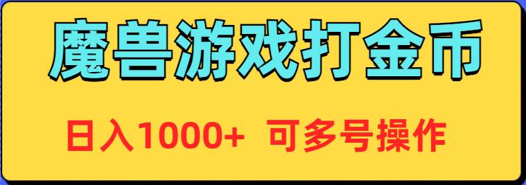 魔兽美服全自动打金币，日入1000+ 可多号操作-源创智汇网