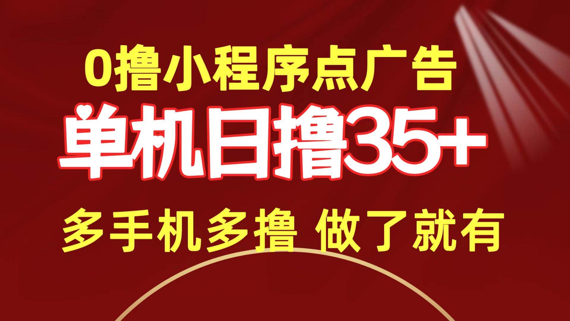 0撸小程序点广告   单机日撸35+ 多机器多撸 做了就一定有-源创智汇网