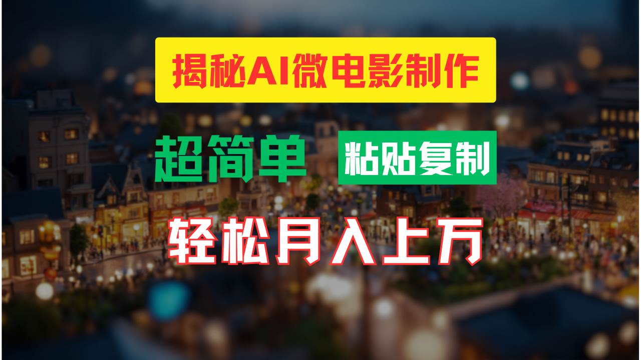 AI微电影制作教程：轻松打造高清小人国画面，月入过万！-源创智汇网