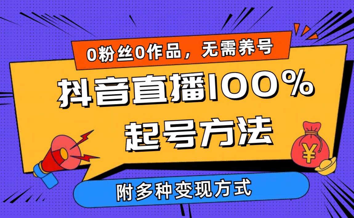 2024抖音直播100%起号方法 0粉丝0作品当天破千人在线 多种变现方式-源创智汇网