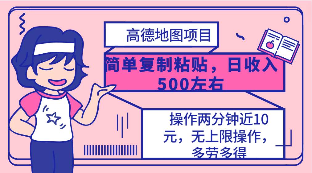 高德地图简单复制，操作两分钟就能有近10元的收益，日入500+，无上限-源创智汇网