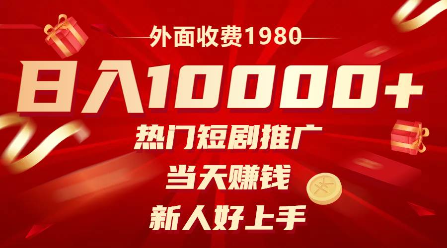 外面收费1980，热门短剧推广，当天赚钱，新人好上手，日入1w+-源创智汇网