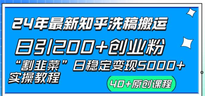 24年最新知乎洗稿日引200+创业粉“割韭菜”日稳定变现5000+实操教程-源创智汇网