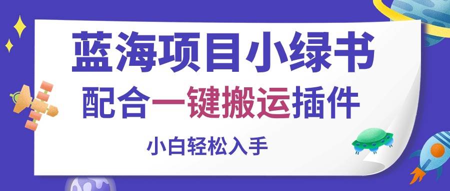 蓝海项目小绿书，配合一键搬运插件，小白轻松入手-源创智汇网