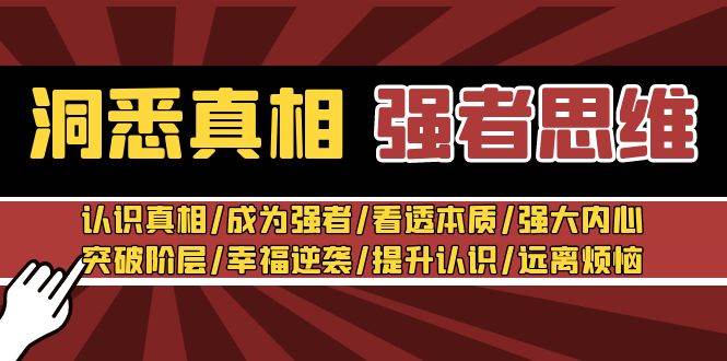 洞悉真相 强者-思维：认识真相/成为强者/看透本质/强大内心/提升认识-源创智汇网