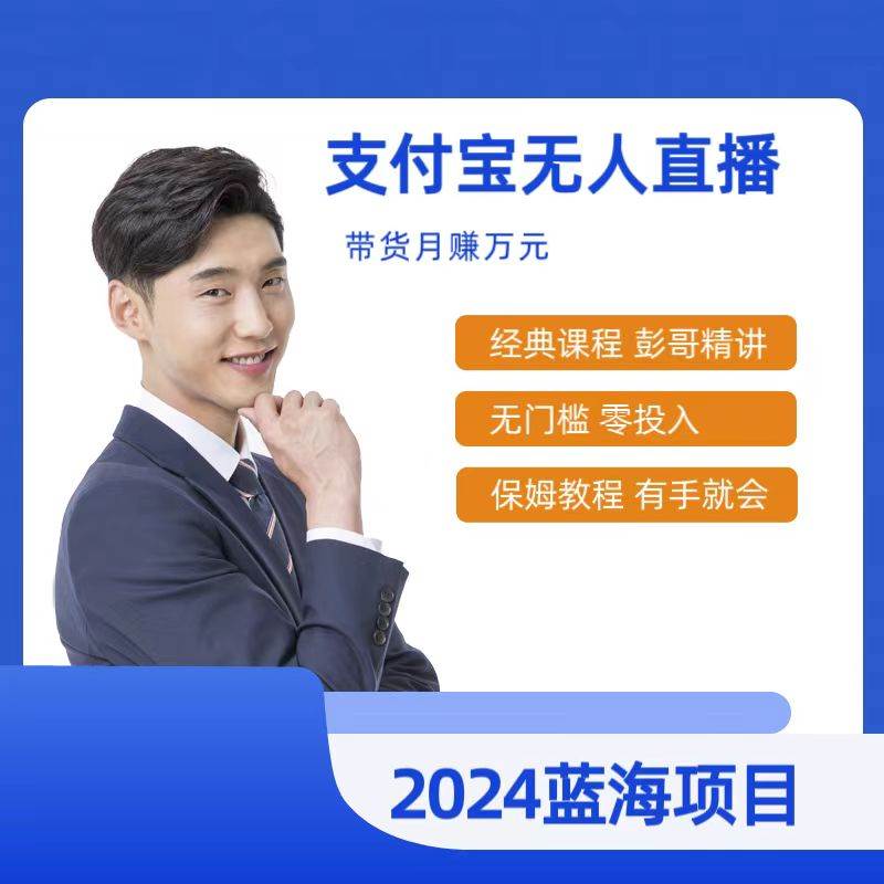 最新支付宝无人直播课程，2024年最稳项目，保姆教程，小白轻松上手日入500+-源创智汇网