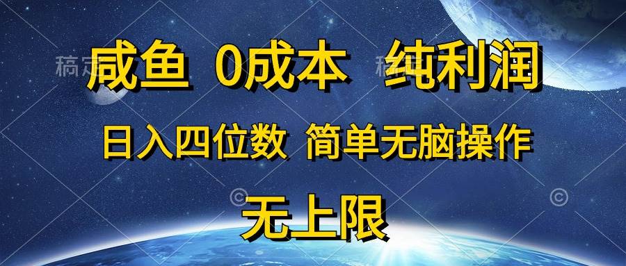 咸鱼0成本，纯利润，日入四位数，简单无脑操作-源创智汇网