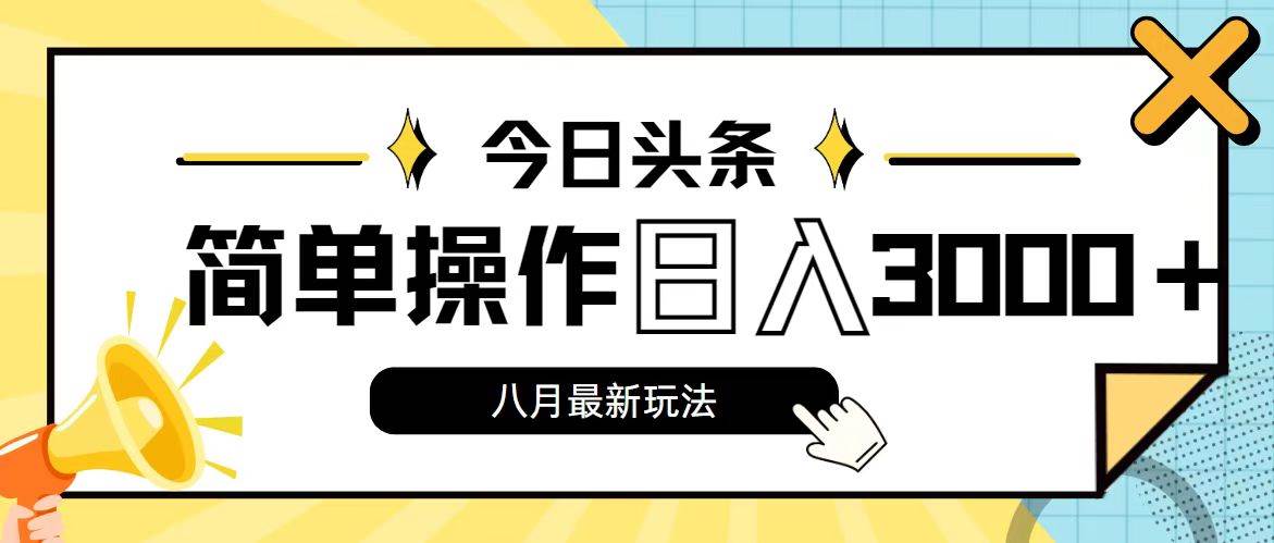 今日头条，8月新玩法，操作简单，日入3000+-源创智汇网