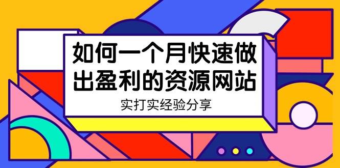 某收费培训：如何一个月快速做出盈利的资源网站（实打实经验）-18节无水印-源创智汇网