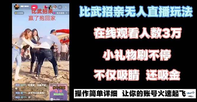 最近很火的无人直播“比武招亲”的一个玩法项目简单-源创智汇网