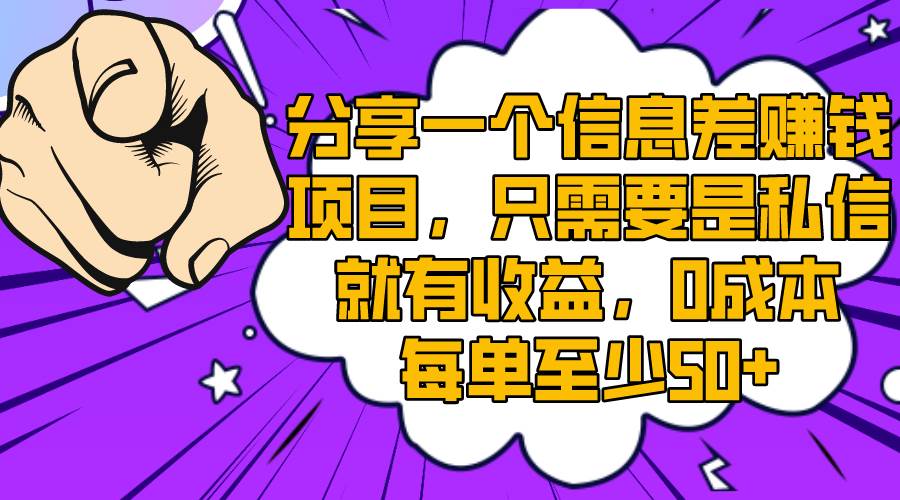 分享一个信息差赚钱项目，只需要是私信就有收益，0成本每单至少50+-源创智汇网