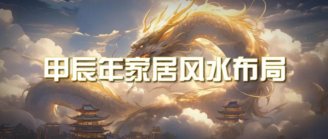某公众号付费文章《甲辰年 厚礼-手把手教你布置 今年的家居风水》-源创智汇网
