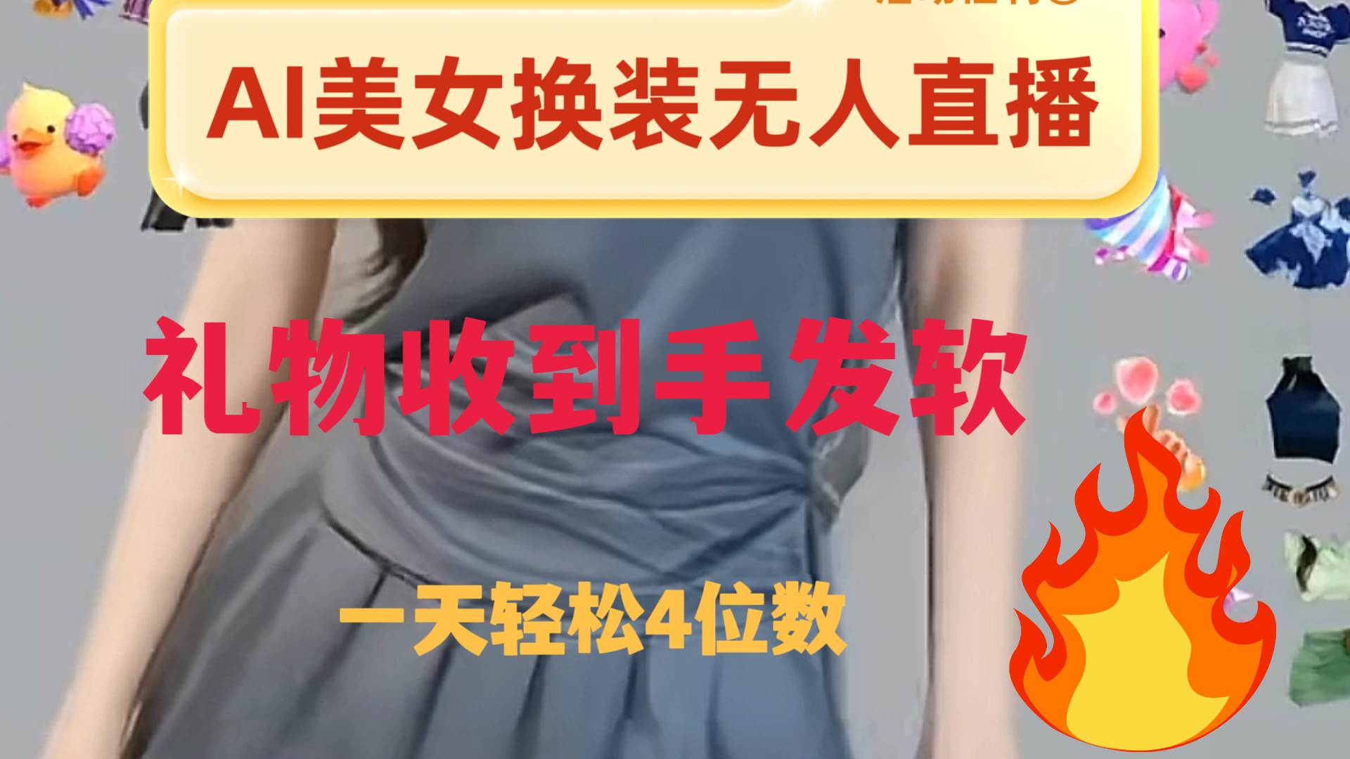 ai美女换装直播 纯无人 礼物收到手软 日入2000+-源创智汇网