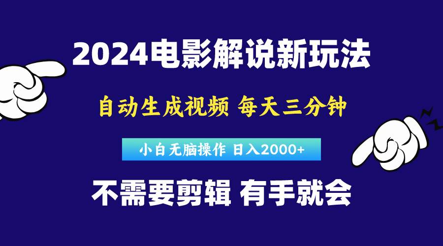 软件自动生成电影解说，原创视频，小白无脑操作，一天几分钟，日…-源创智汇网