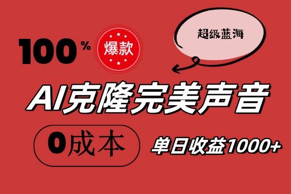 AI克隆完美声音，秒杀所有配音软件，完全免费，0成本0投资，听话照做轻…-源创智汇网