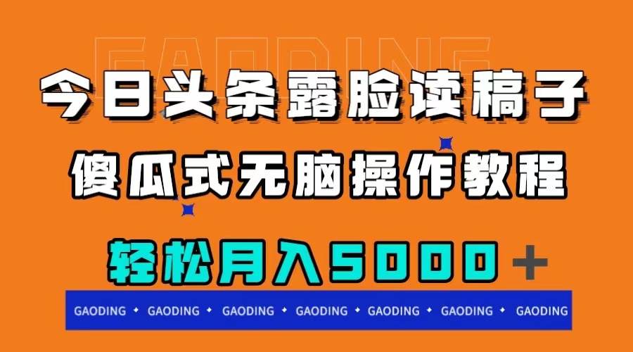 今日头条露脸读稿月入5000＋，傻瓜式无脑操作教程-源创智汇网