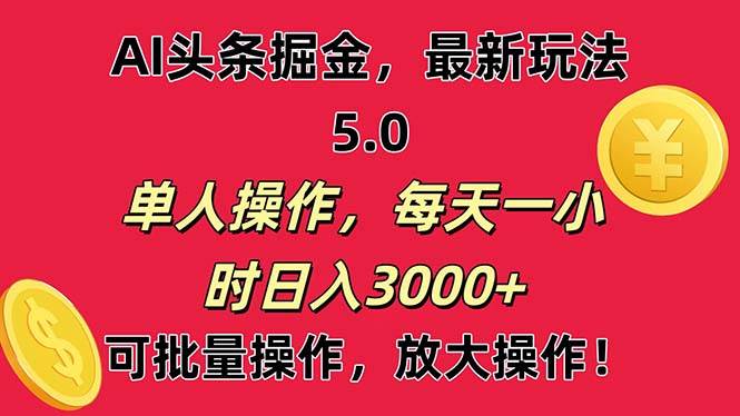 AI撸头条，当天起号第二天就能看见收益，小白也能直接操作，日入3000+-源创智汇网