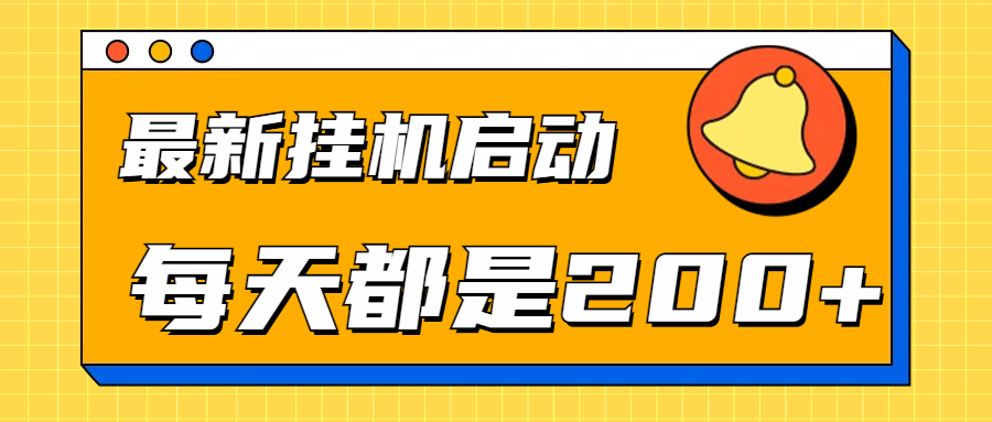 全网最新gua.机项目启动，每天都是200+-源创智汇网