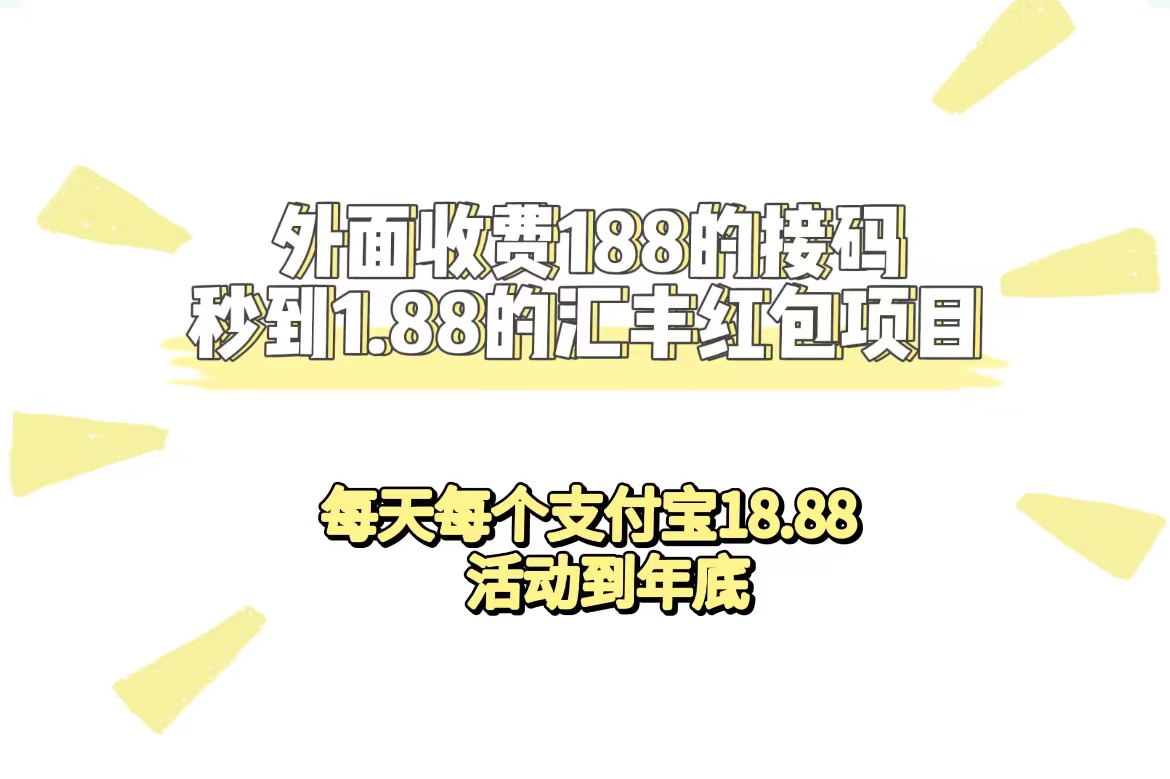 外面收费188接码无限秒到1.88汇丰红包项目 每天每个支付宝18.88 活动到年底-源创智汇网