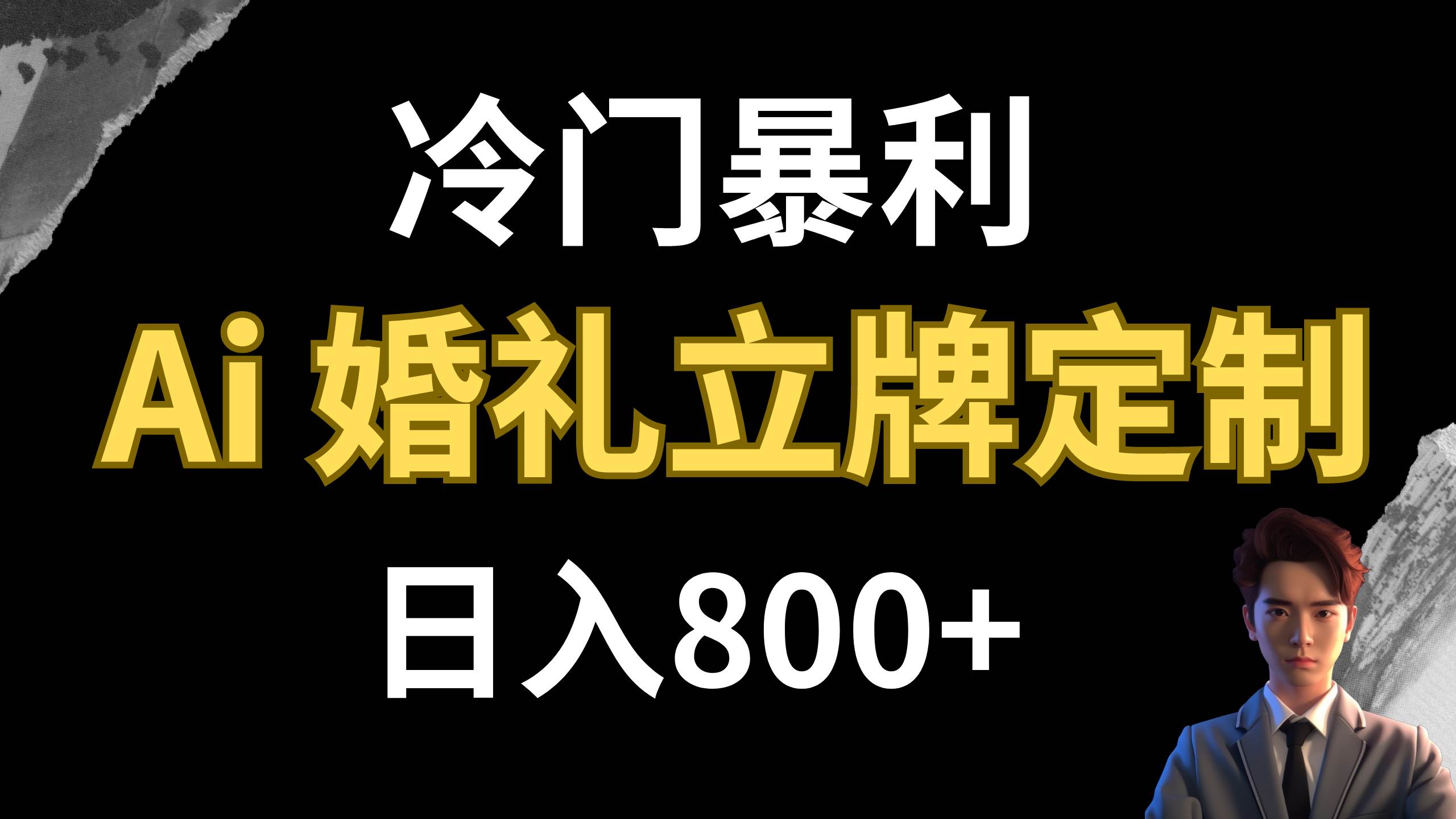 冷门暴利项目 AI婚礼立牌定制 日入800+-源创智汇网